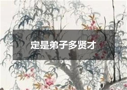 定是弟子多贤才