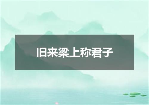 旧来梁上称君子