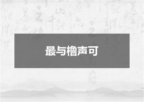 最与橹声可