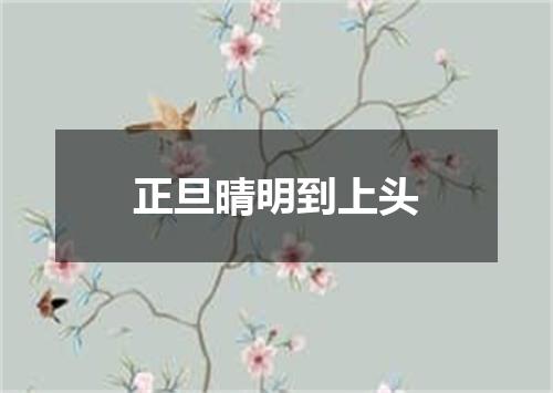 正旦晴明到上头