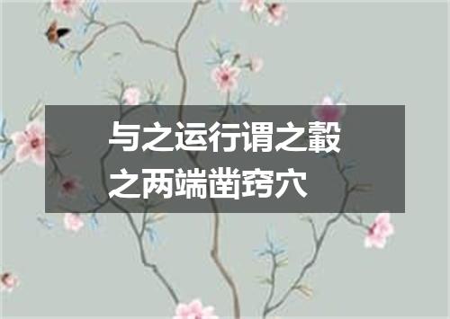 与之运行谓之轂之两端凿窍穴