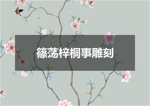 篠荡梓桐事雕刻