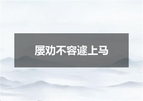 屡劝不容遽上马
