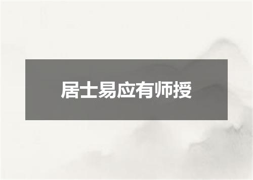 居士易应有师授