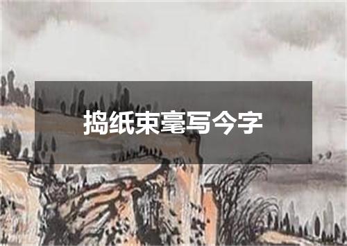捣纸束毫写今字