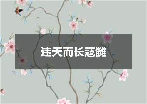 违天而长寇雠