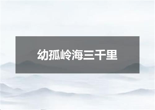 幼孤岭海三千里