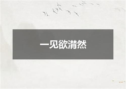 一见欲潸然