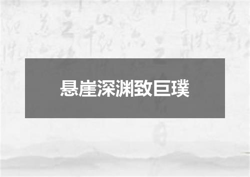 悬崖深渊致巨璞