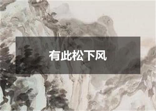 有此松下风