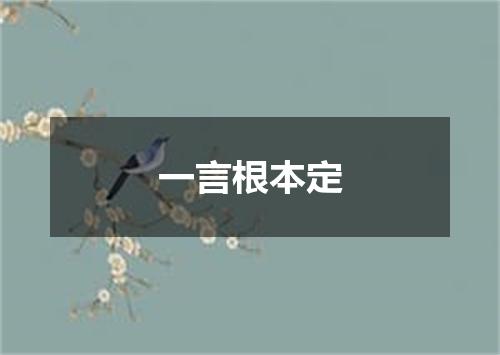 一言根本定