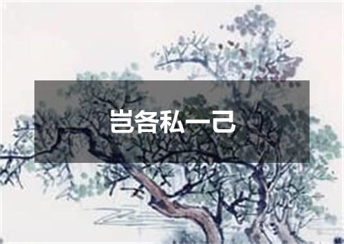 岂各私一己