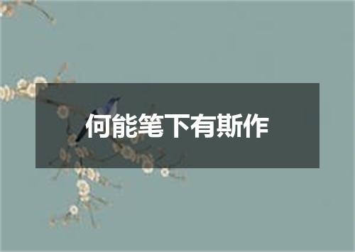 何能笔下有斯作