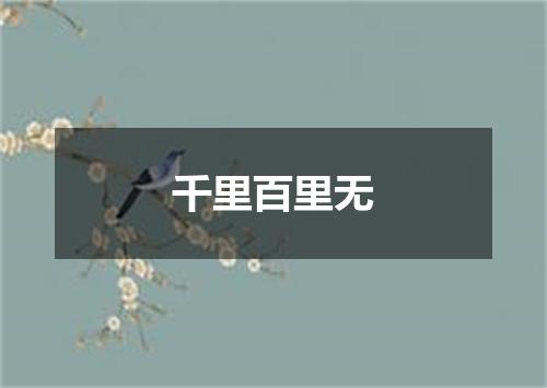 千里百里无