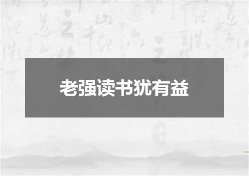 老强读书犹有益
