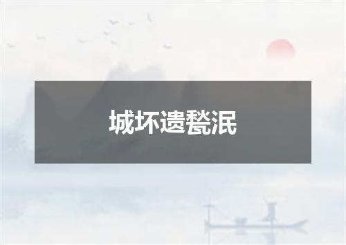 城坏遗甃泯