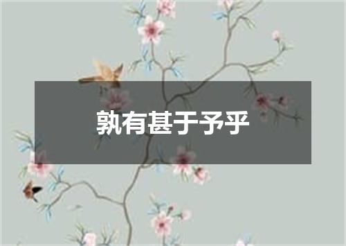 孰有甚于予乎