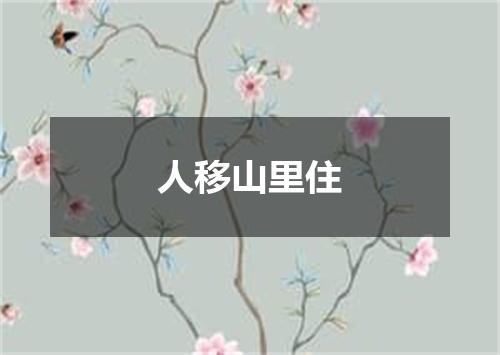 人移山里住