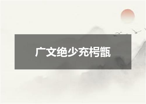 广文绝少充枵甑