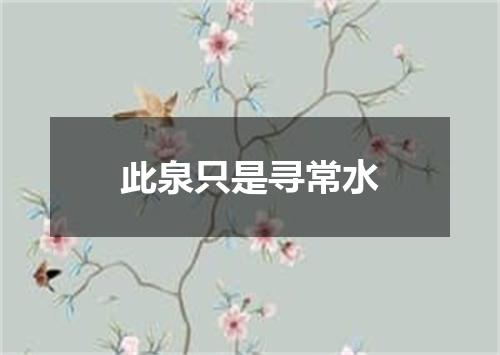 此泉只是寻常水