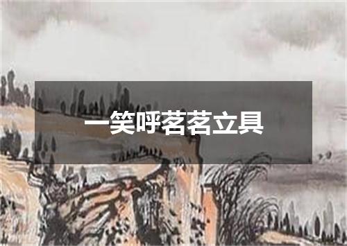 一笑呼茗茗立具
