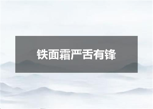 铁面霜严舌有锋
