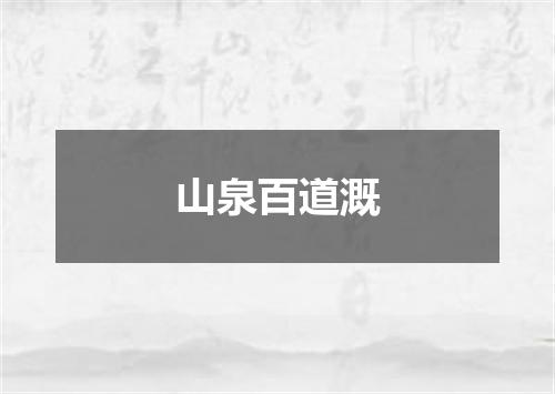山泉百道溉