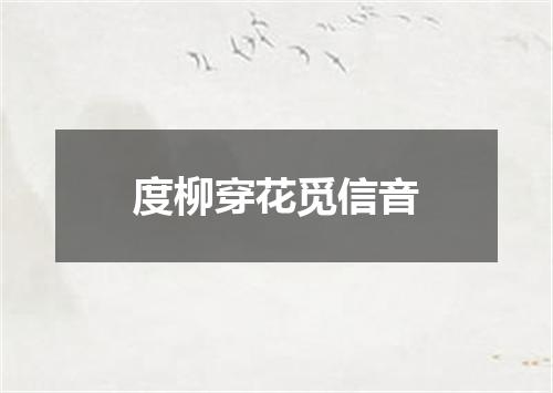 度柳穿花觅信音