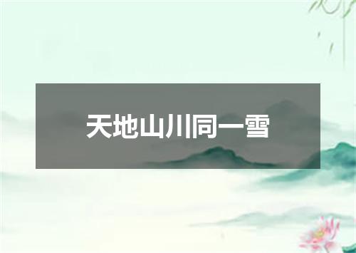 天地山川同一雪