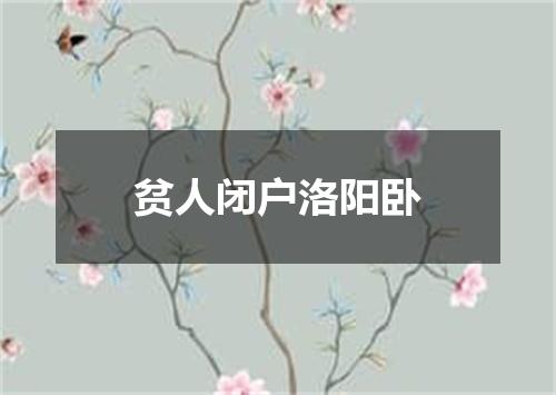 贫人闭户洛阳卧
