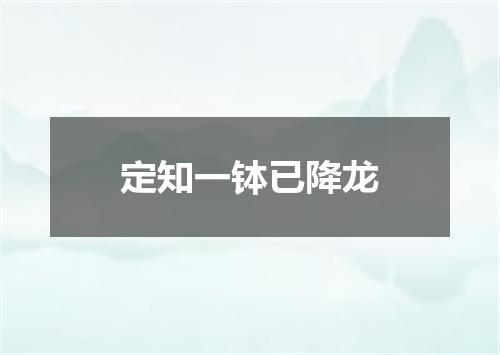 定知一钵已降龙