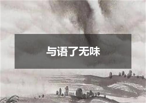与语了无味