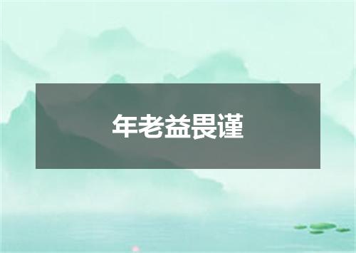 年老益畏谨