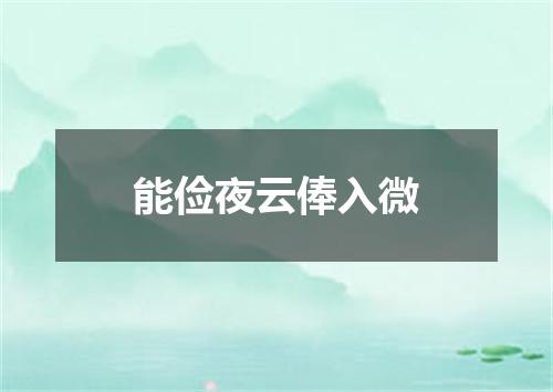 能俭夜云俸入微