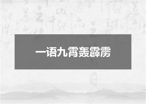 一语九霄轰霹雳