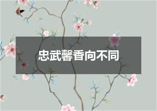 忠武馨香向不同