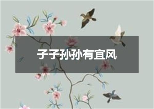 子子孙孙有宜风