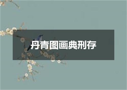 丹青图画典刑存
