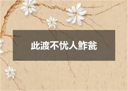 此渡不忧人鮓瓮