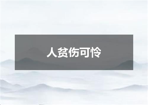 人贫伤可怜