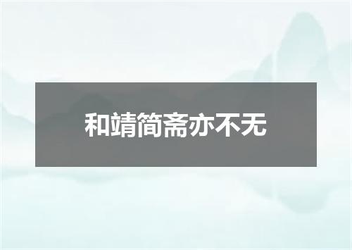 和靖简斋亦不无
