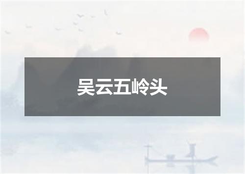 吴云五岭头