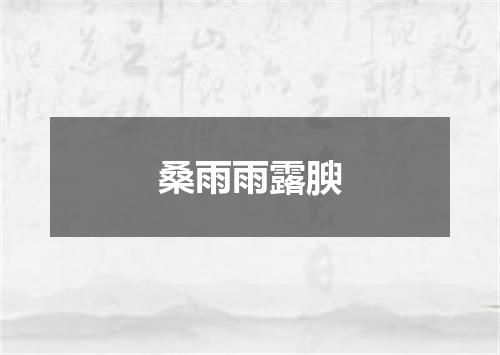 桑雨雨露腴