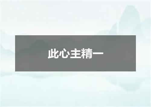 此心主精一