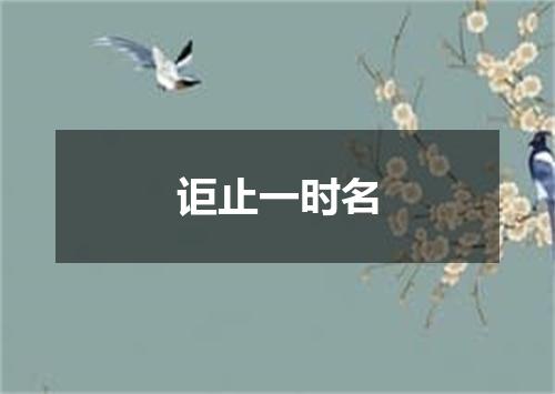 讵止一时名