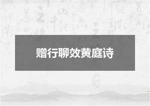 赠行聊效黄庭诗