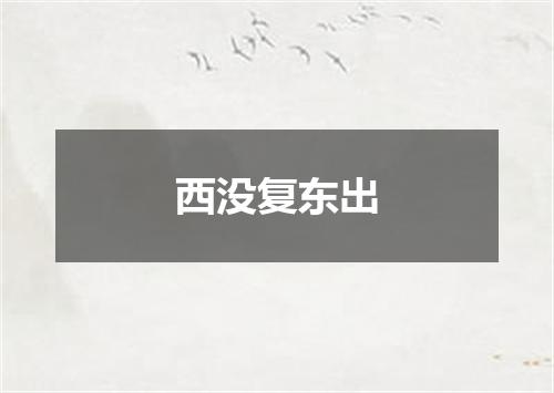 西没复东出