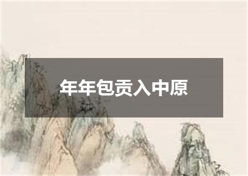 年年包贡入中原