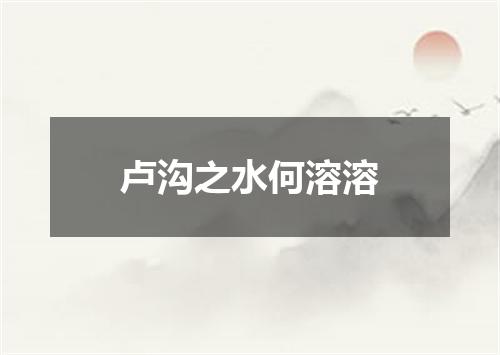 卢沟之水何溶溶