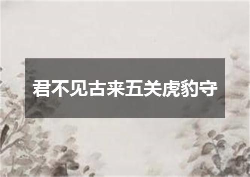君不见古来五关虎豹守